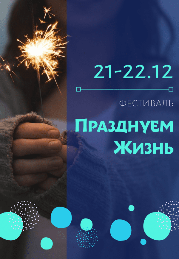 Семейный фестиваль развития и творчества "Празднуем жизнь" (21.12-22.12)