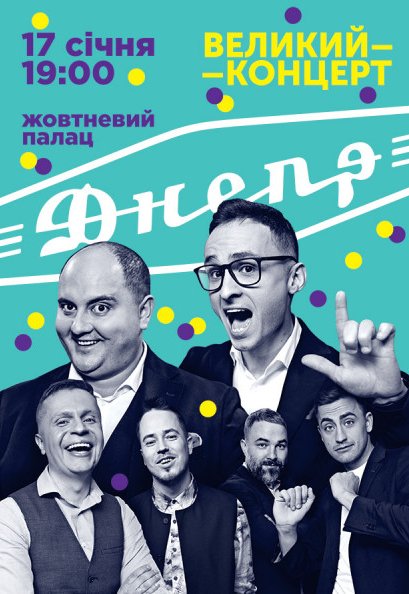 Великий концерт «Дніпро»