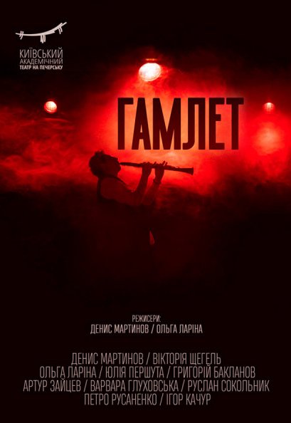 Спектакль "Гамлет"