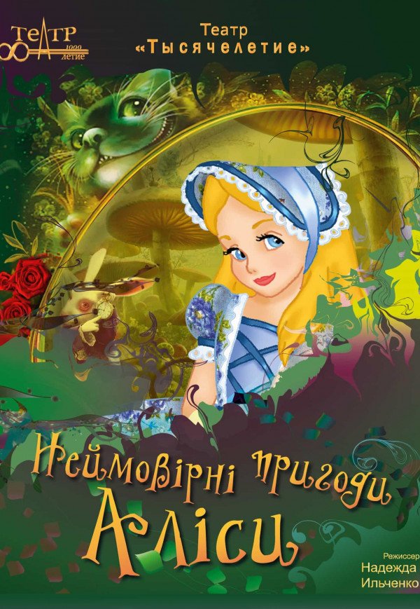 Киевский театр «Тысячелетие». Невероятные приключения Алисы