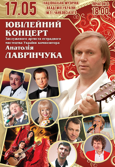 Ювілейний концерт Анатолія Лаврінчука