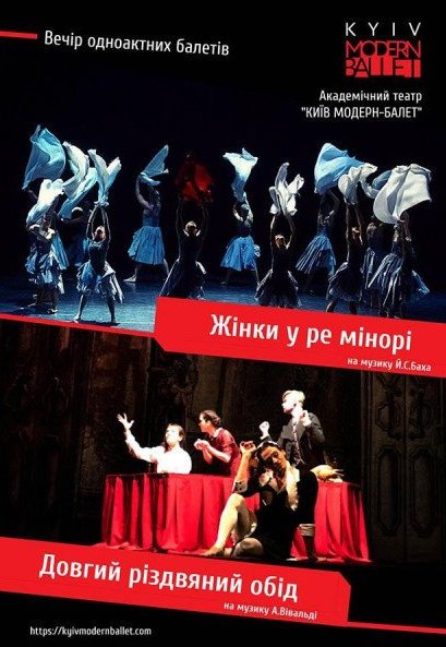 Kyiv Modern Ballet. Жінки в ре-мінорі. "Довгий різдвяний обід"