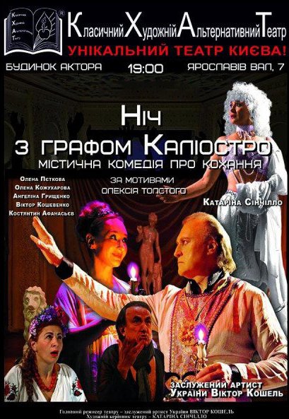 Спектакль "Ночь с графом Калиостро"