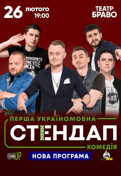 Первая Украиноязычная СТЕНДАП Комедия!