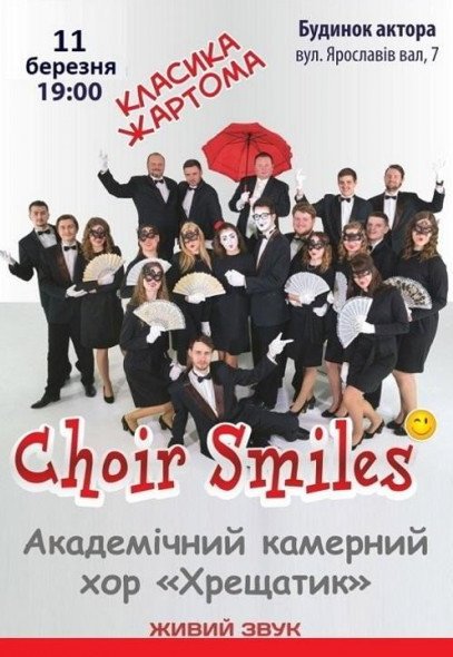 Вокальное шоу "Choir Smiles"