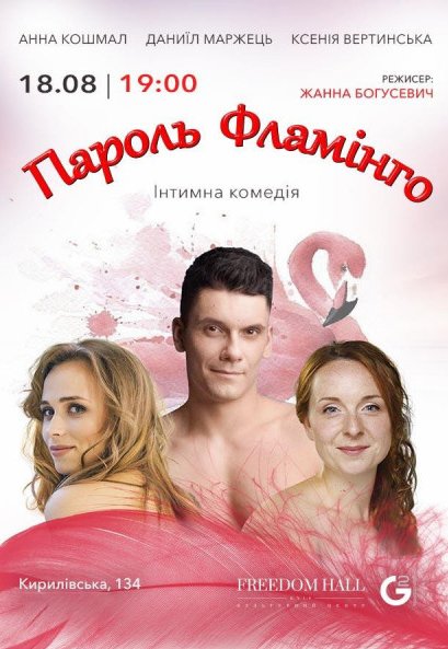 Интимная комедия "Пароль «Фламинго"