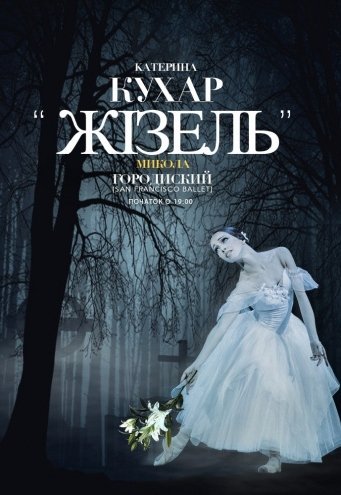 "Жизель" с Екатериной Кухар