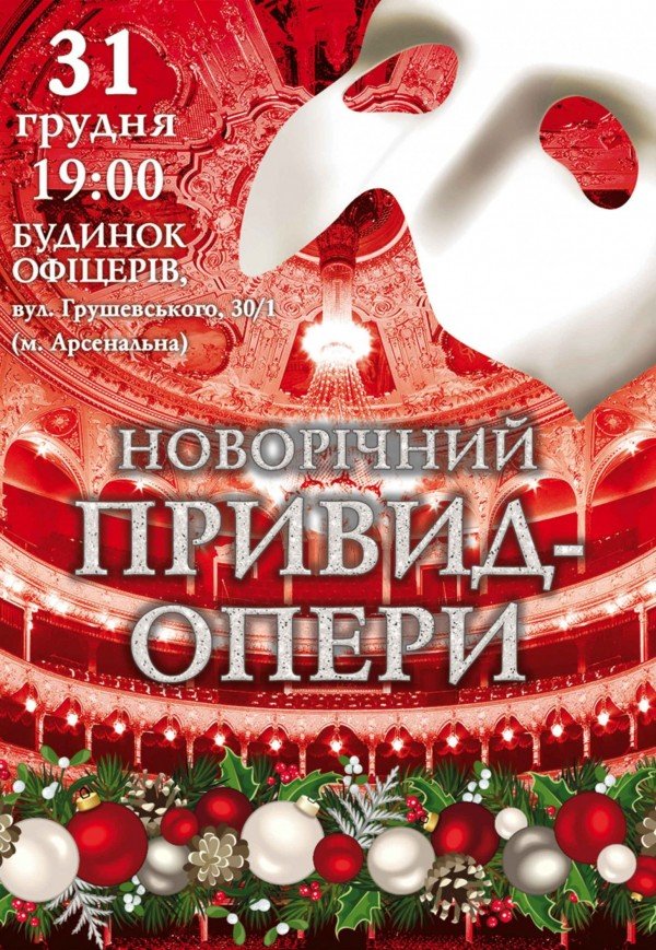 Новогодний Призрак оперы