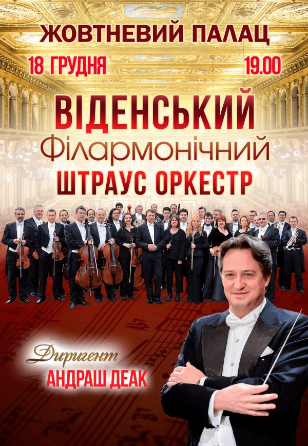 Віденський Філармонічний Штраус-Оркестр