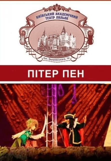 Спектакль "Питер Пэн"