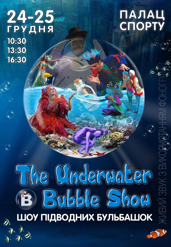 Шоу підводних бульбашок "The Underwater Bubble Show"