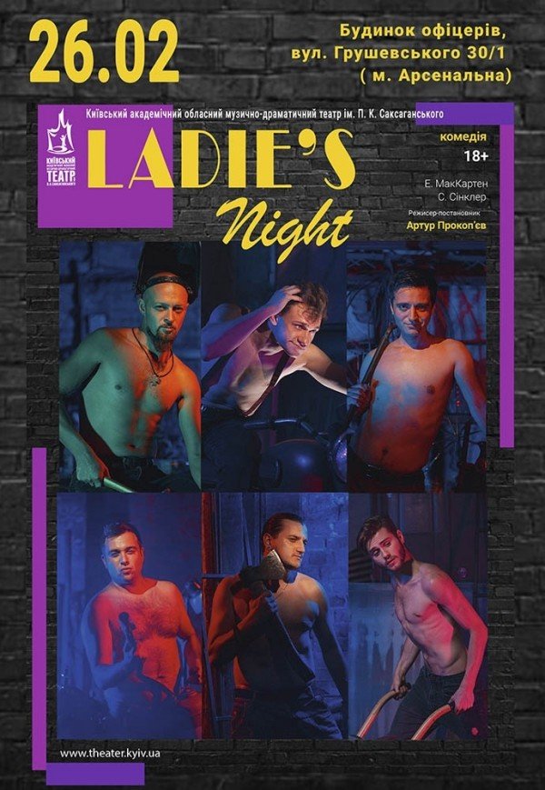Вистава "Ladie’s Night"