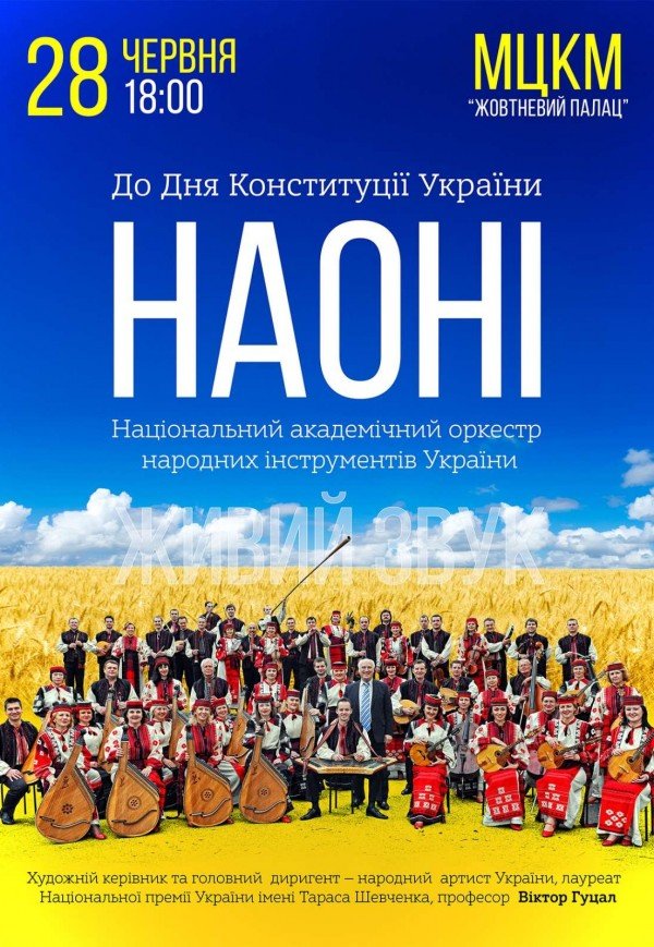 До Дня Конституції України-оркестр НАОНІ