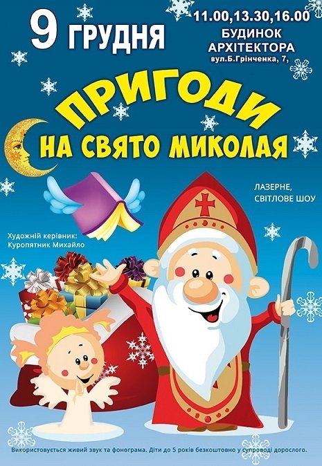 Спектакль «Приключения на праздник Николая»