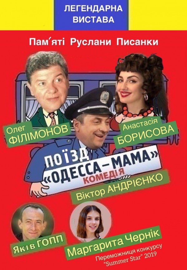 Спектакль "Поезд «ОДЕССА-МАМА»"