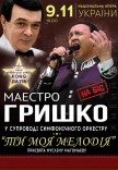 Владимир Гришко «Ти моя мелодія»