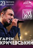 Гарік Кричевський «Улюблені пісні. Live 2020»
