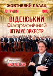 Венский Филармонический Штраус-Оркестр