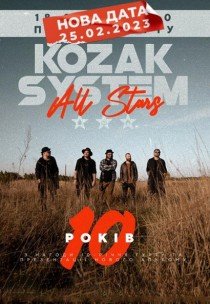 KOZAK SYSTEM. ALL STARS. 10 ЛЕТ ВМЕСТЕ