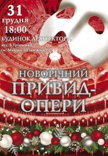 Новогодний Призрак оперы