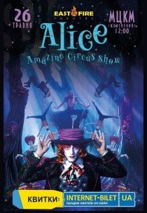 Невероятное цирковое шоу "Alice"