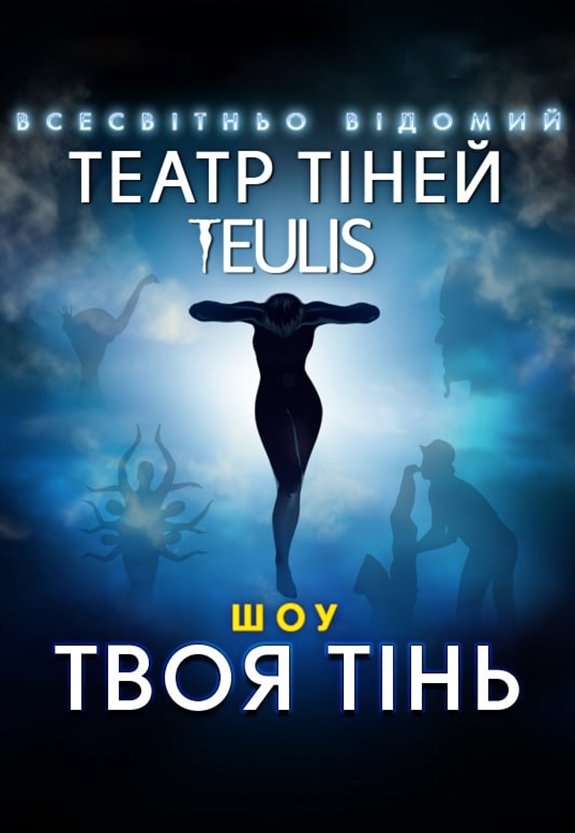 Театр Теней TEULIS. Шоу «Твоя тень». Киев