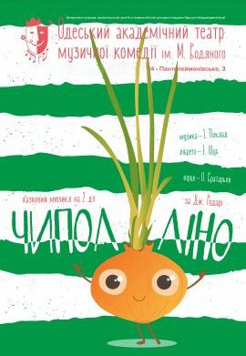 Чиполліно. Київ