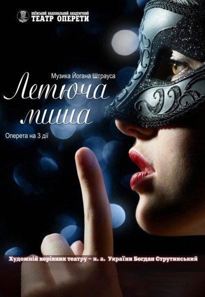 Летучая мышь (оперетта). Киев