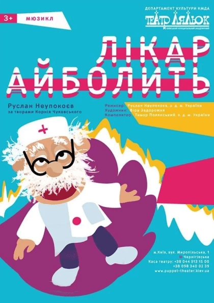 Театр Кукол. "Айболит". Киев
