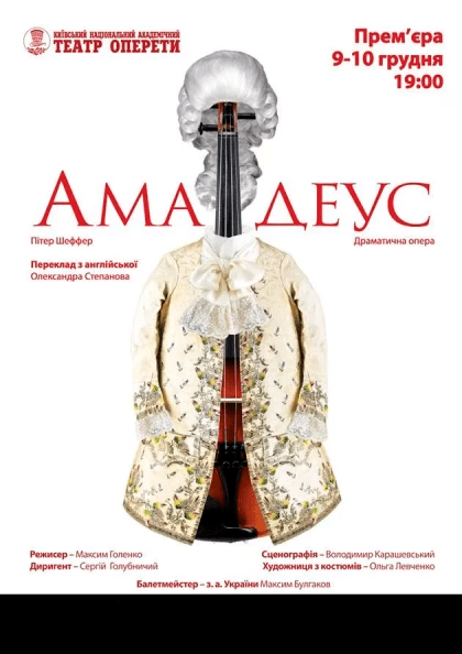 Амадеус. Киев