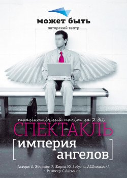 Империя Ангелов. Киев