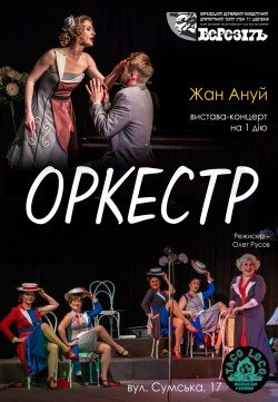 Оркестр. Киев