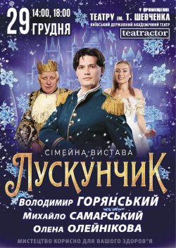 Лускунчик. Київ