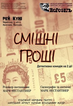 Смішні гроші. Киев