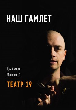 Театр 19. "Наш Гамлет". Київ