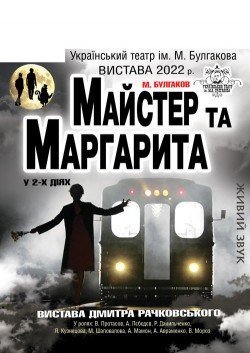 Майстер та Маргарита. Київ