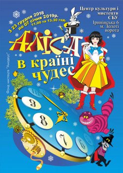 Алиса в стране чудес Киев новогоднее шоу. Киев