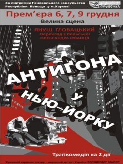 Антиґона у Нью-Йорку. Киев