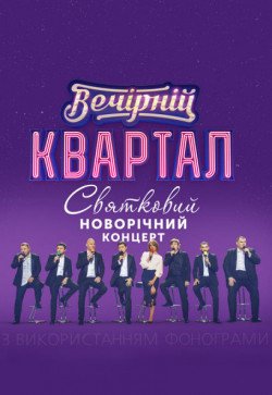 95 квартал. Київ