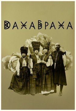 ДахаБраха. Киев