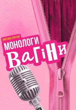 Монологи вагины. Киев