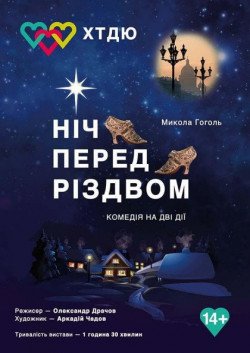 Ночь перед Рождеством. Київ