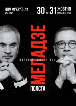 Валерий и Константин Меладзе «Полста» . Киев