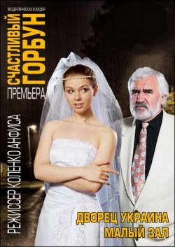 Счастливый горбун . Киев