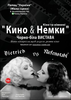 Кино и Немки. Київ