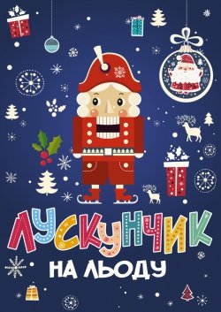 Лускунчик на льоду. Київ