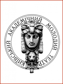 Киевский академический Молодой театр. Київ