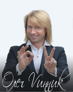 Олег Винник. Киев