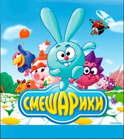 Смешарики. Киев