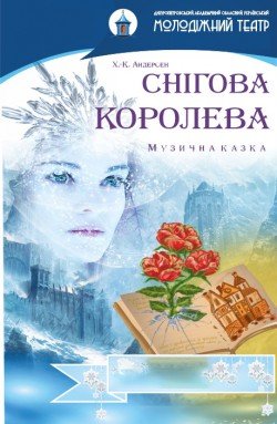 Снежная королева. Киев